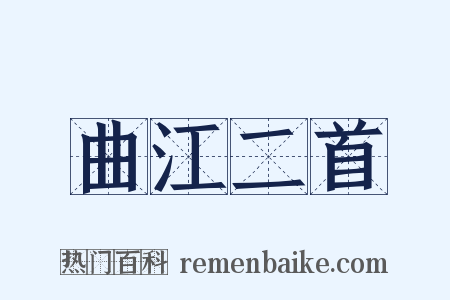 曲江二首是什么意思的图片